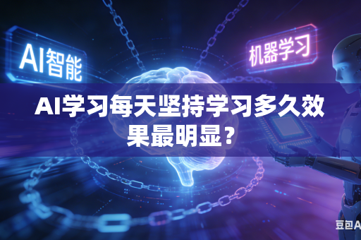 AI学习每天坚持学习多久效果最明显？