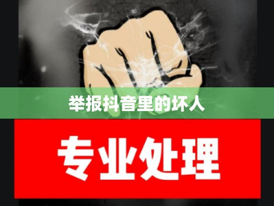 举报抖音里的坏人