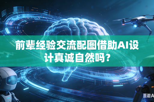前辈经验交流配图借助AI设计真诚自然吗？