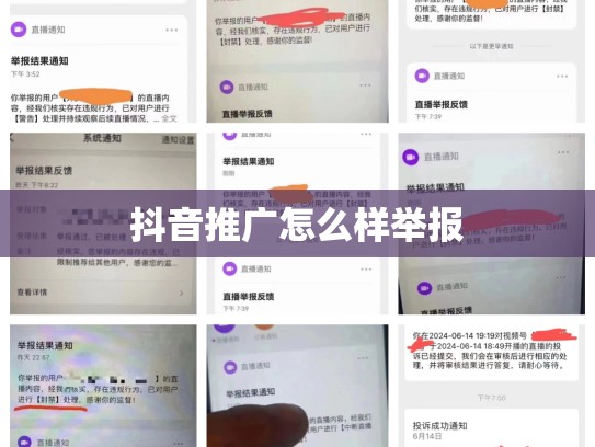 抖音推广怎么样举报