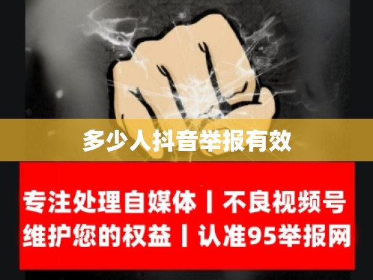 多少人抖音举报有效