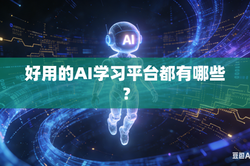 好用的AI学习平台都有哪些？