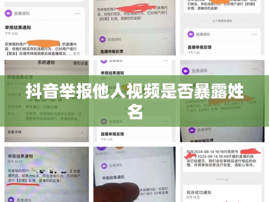 抖音举报他人视频是否暴露姓名