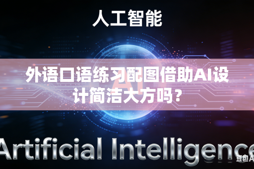 外语口语练习配图借助AI设计简洁大方吗？
