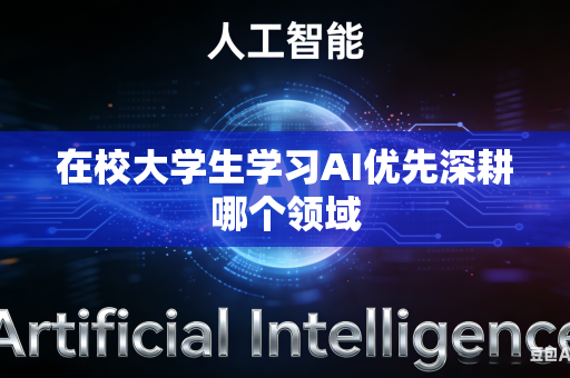 在校大学生学习AI优先深耕哪个领域