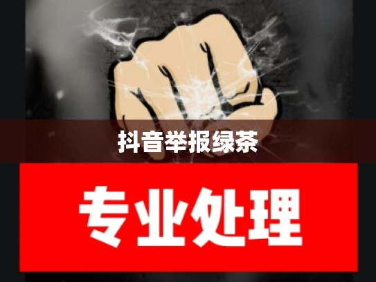 抖音举报绿茶