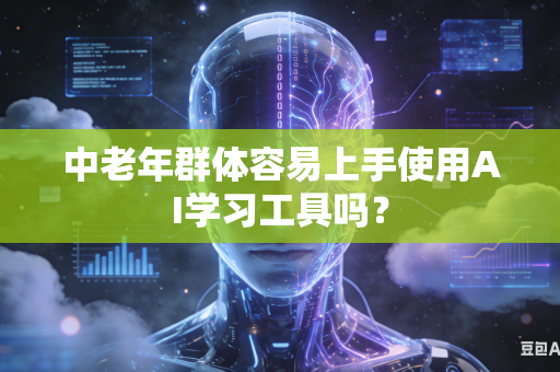中老年群体容易上手使用AI学习工具吗？