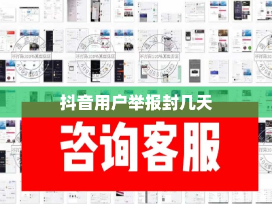 抖音用户举报封几天