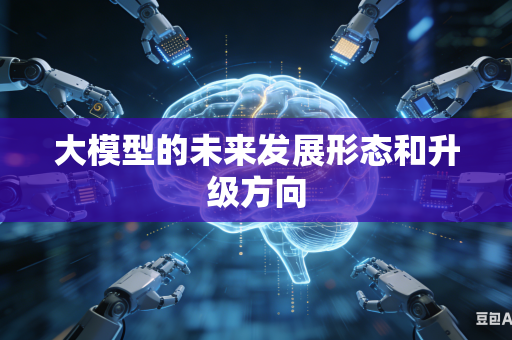 大模型的未来发展形态和升级方向