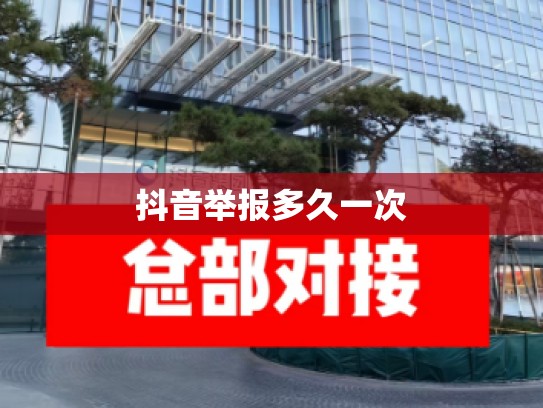 抖音举报多久一次