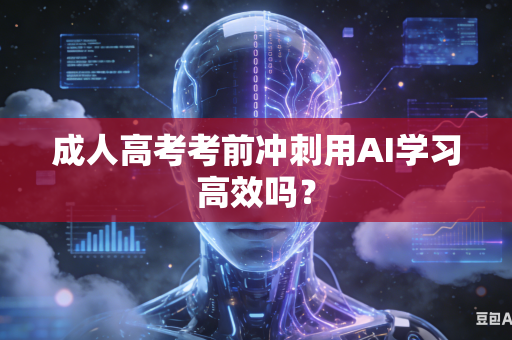 成人高考考前冲刺用AI学习高效吗？