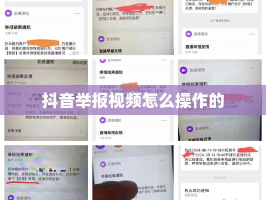 抖音举报视频怎么操作的