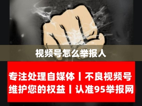视频号怎么举报人