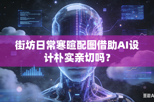 街坊日常寒暄配图借助AI设计朴实亲切吗？