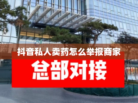 抖音私人卖药怎么举报商家