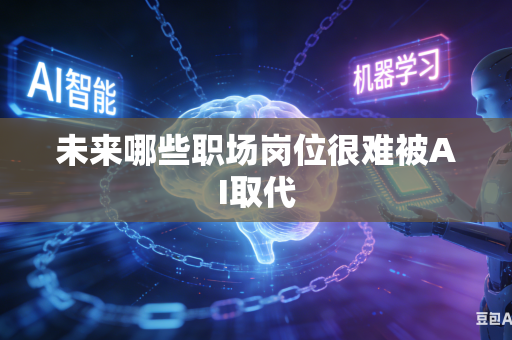 未来哪些职场岗位很难被AI取代