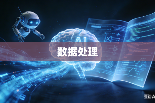 数据处理