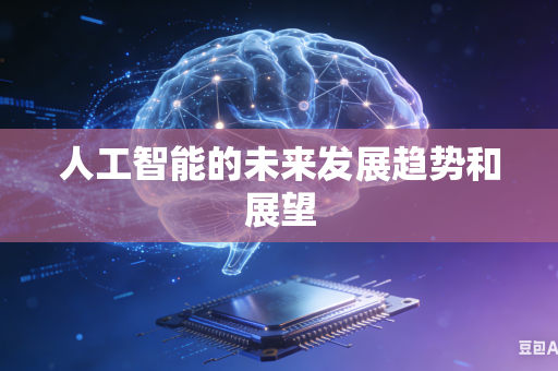 人工智能的未来发展趋势和展望