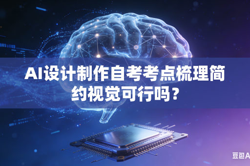 AI设计制作自考考点梳理简约视觉可行吗？