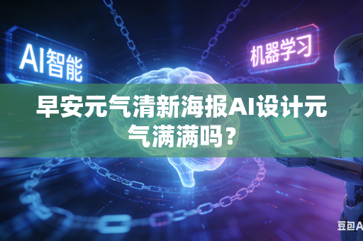 早安元气清新海报AI设计元气满满吗？