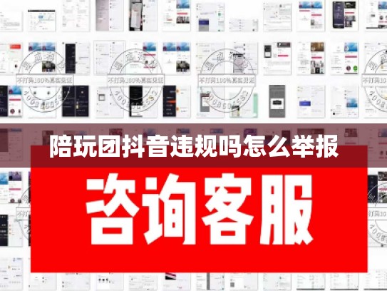 陪玩团抖音违规吗怎么举报