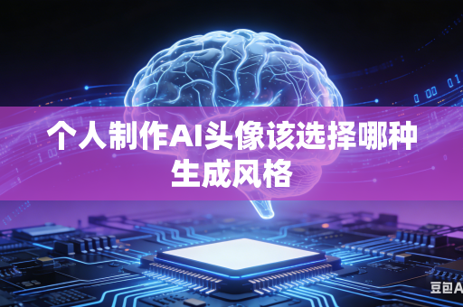 个人制作AI头像该选择哪种生成风格