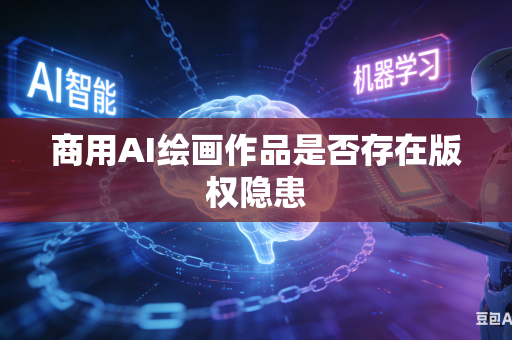 商用AI绘画作品是否存在版权隐患