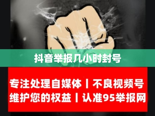 抖音举报几小时封号