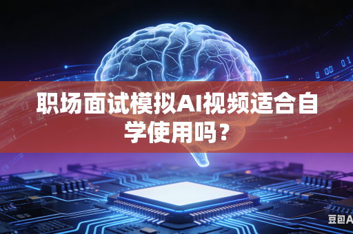 职场面试模拟AI视频适合自学使用吗？