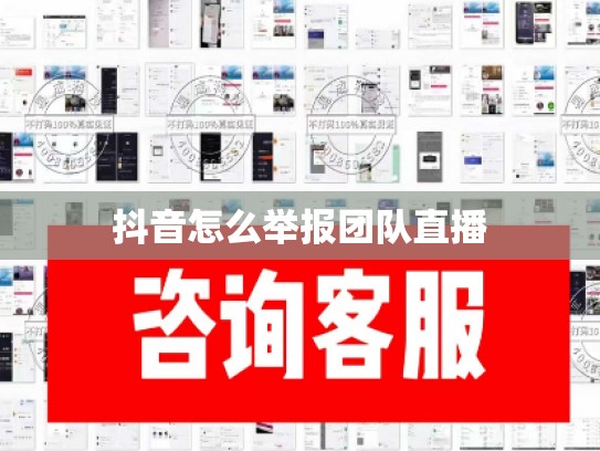 抖音怎么举报团队直播