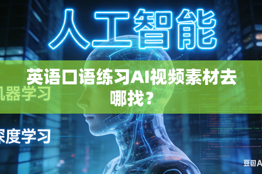 英语口语练习AI视频素材去哪找？