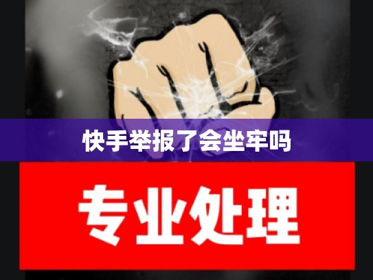 快手举报了会坐牢吗