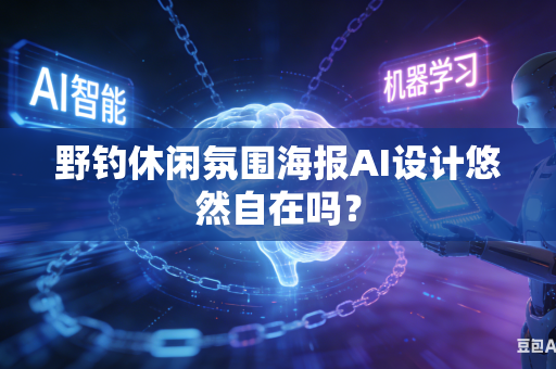 野钓休闲氛围海报AI设计悠然自在吗？