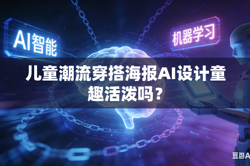 儿童潮流穿搭海报AI设计童趣活泼吗？