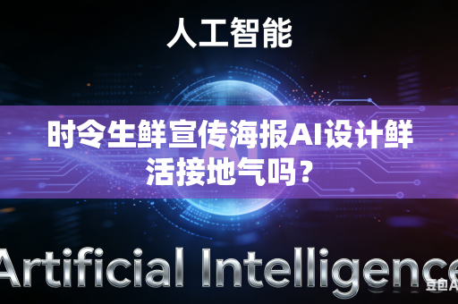 时令生鲜宣传海报AI设计鲜活接地气吗？