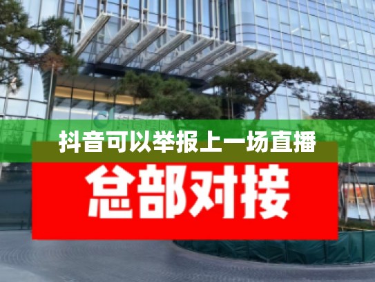 抖音可以举报上一场直播