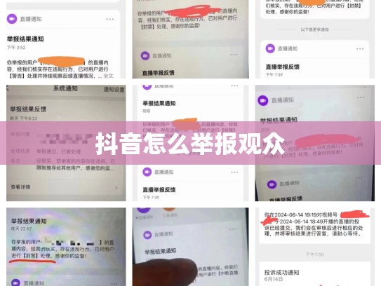 抖音怎么举报观众