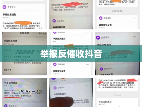 举报反催收抖音