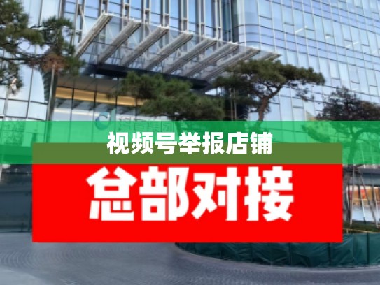 视频号举报店铺