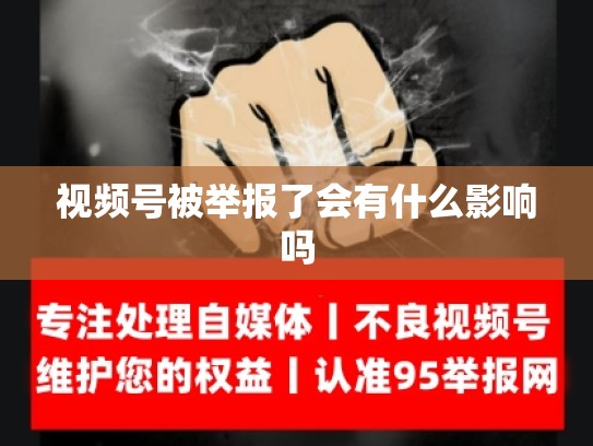 视频号被举报了会有什么影响吗