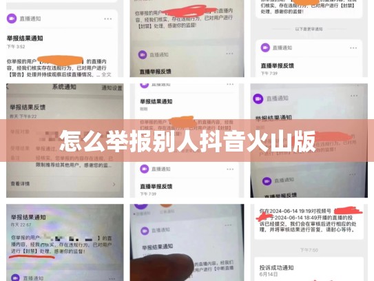 怎么举报别人抖音火山版
