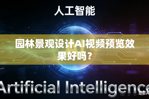 园林景观设计AI视频预览效果好吗？