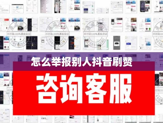 怎么举报别人抖音刷赞
