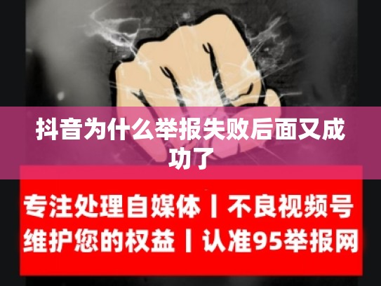 抖音为什么举报失败后面又成功了