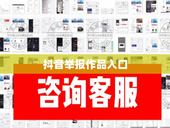 抖音举报作品入口