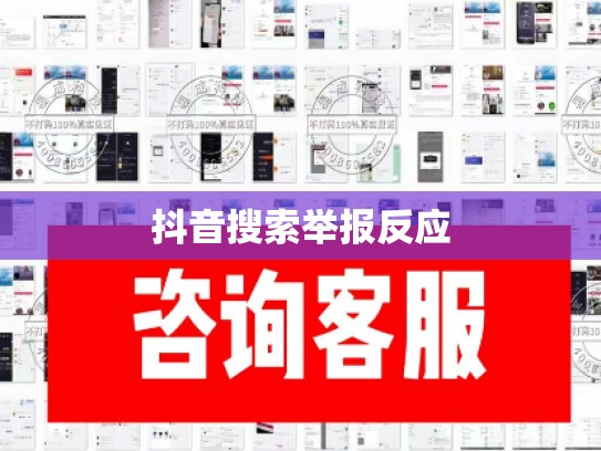 抖音搜索举报反应