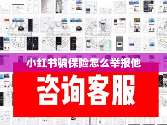 小红书骗保险怎么举报他