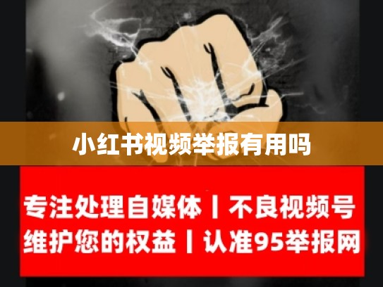 小红书视频举报有用吗
