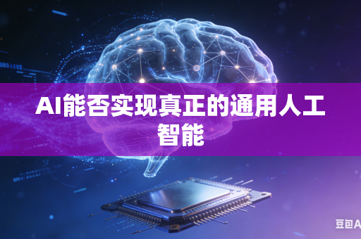 AI能否实现真正的通用人工智能