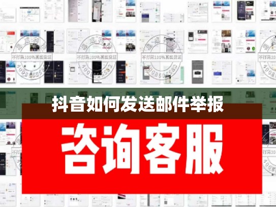 抖音如何发送邮件举报